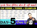 English Speaking Course का पाँचवा दिन Day 5 M Imp Verbs Three Forms Meaning Ex