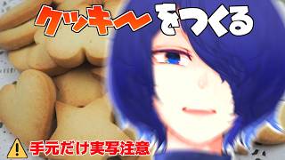 🔴【雑談】メンバーさんに送るクッキーをつくるだけ 【#Vtuber】
