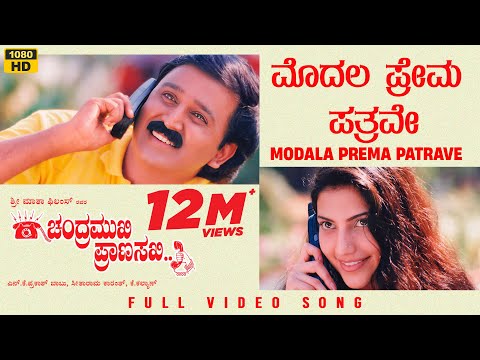 Modala Prema Patrave Video Song [HD] | Chandramukhi Pranasakhi | Ramesh, Prema, Bhavana | K.Kalyan
