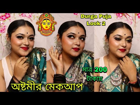 Easy Makeup Look For Ashtami ❤️🌸| Durga Puja Look 2 | মাত্র 200 টাকায় অষ্টমীর মেকআপ #mfam