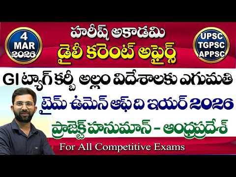 Daily Current Affairs Telugu | 4 March 2026 | Hareesh Academy | appsc | tspsc | GK | Group2 | SI