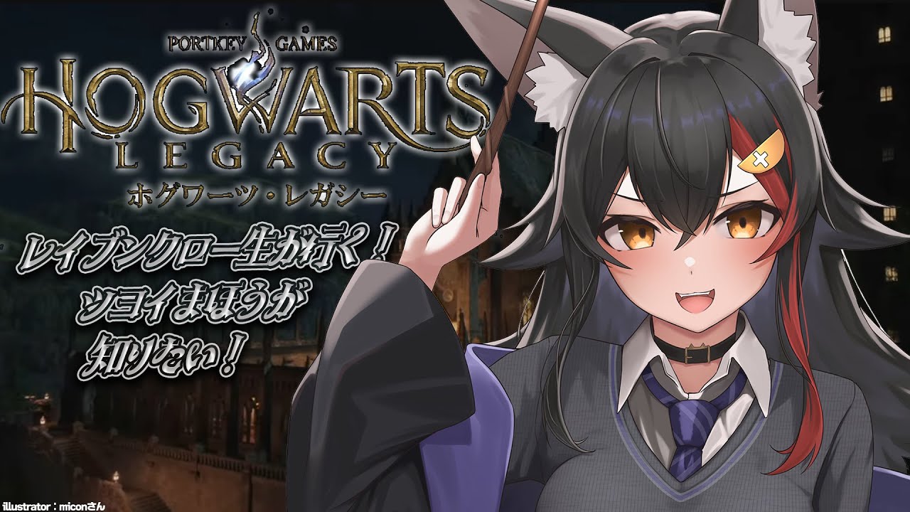 【ホグワーツ・レガシー】メインクエをすすめたい!!!【 ホロライブ / 大神ミオ 】