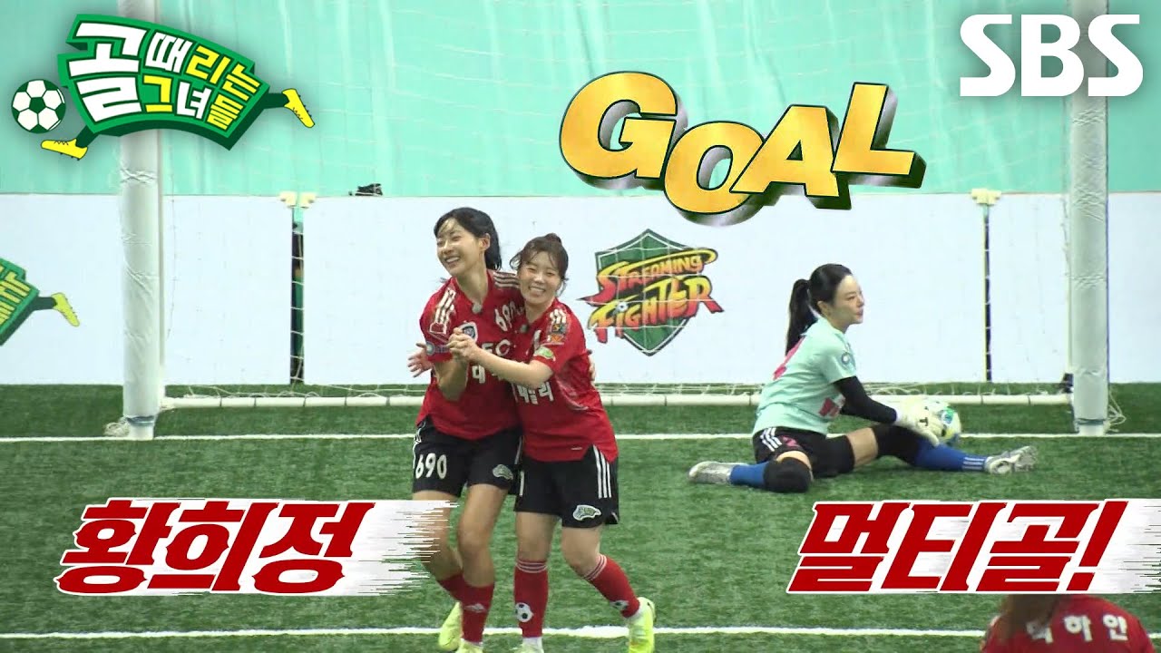 황희정, 찬스 놓치지 않고 여유 있게 터뜨린 멀티골★