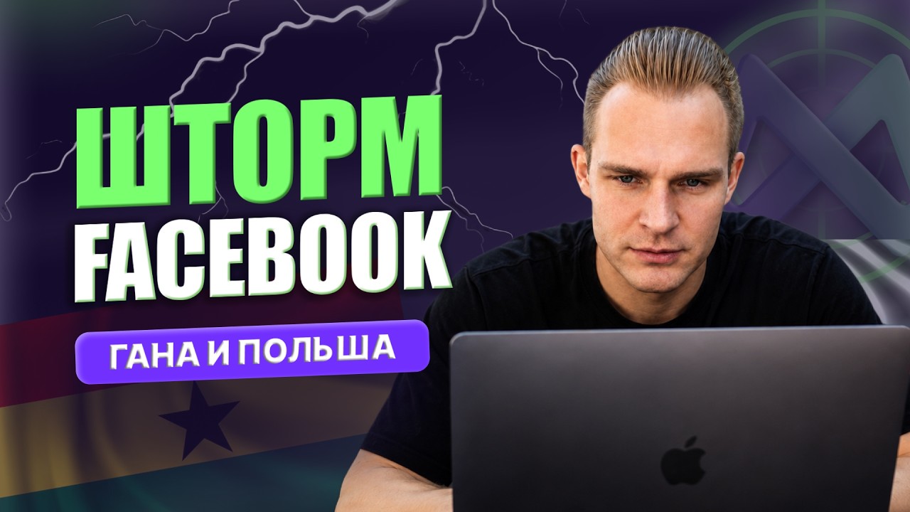 ЗАПУСКАЕМ FACEBOOK ВО ВРЕМЯ ШТОРМА | Арбитраж трафика на Гану и масштабирование ?