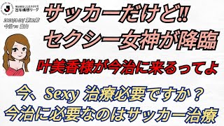 Jリーグ 百年構想リーグ 2026/4-25/  里山スタジアムに叶美香さんが降臨 今治・富山サポに言っとく 叶美香さんは〇〇〇カウンセラーではないからな‼