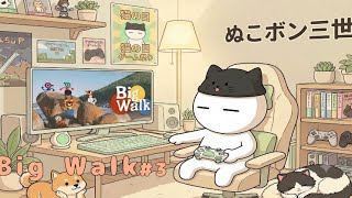【Big walk】寝落ち魔　参上　スヤァ