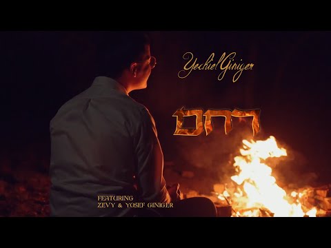 Project Witness Presents: Yechiel Giniger - Rachem (feat. Zevy Giniger & Yosef Giniger)