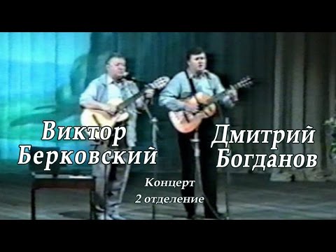Виктор Берковский и Дмитрий Богданов -2отделение концерта
