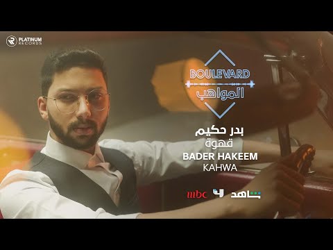 قهوة بدر حكيم