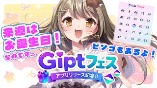 〖#Giptフェス #PR〗推しにプレゼントが送れるGiptさんの、アプリがついに出たらしい...！ビンゴもあるよ！✨〖おりりん.￤vtuber〗