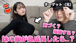 ぴらぴら〜 やってくれるおにい好き☺️ - 【ドッキリ】妹の胸がどんどん大きくなったら兄はどうする??