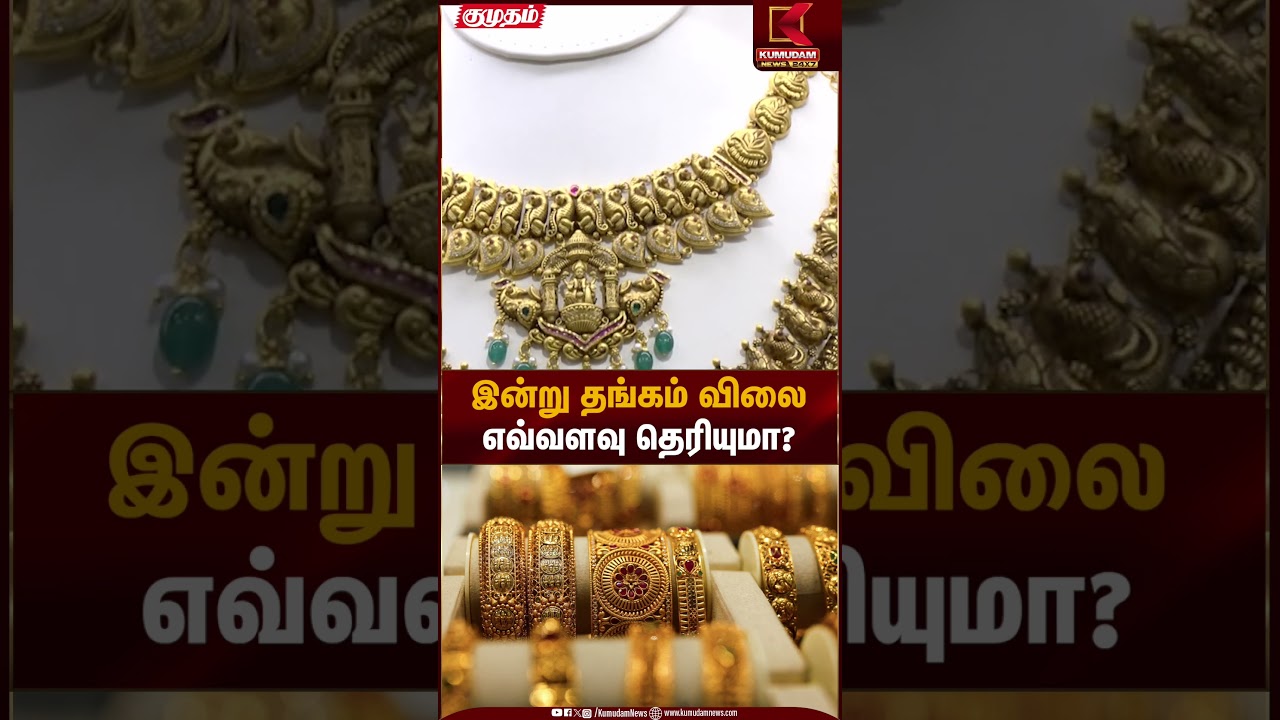Gold Rate Today | இன்று தங்கம் விலை எவ்வளவு தெரியுமா? | Sensex | Kumudam News