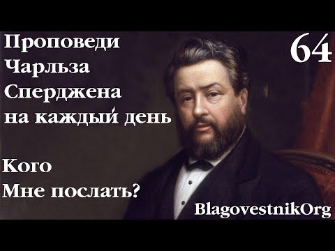 64. Кого Мне послать? Проповеди Сперджена на каждый день