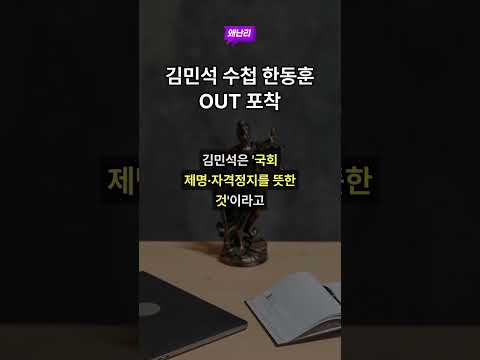 김민석 수첩 한동훈 OUT 포착