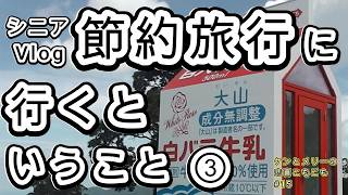 シニアVlog熟年夫婦の節約一泊旅行③【鳥取県皆生温泉・境港・大山】
