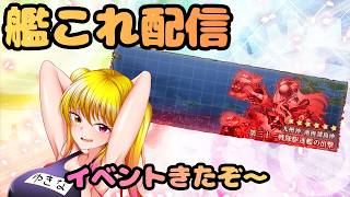 【＃艦これ】イベントだ～　反撃！第三十一戦隊の戦い　【#艦隊これくしょん 】【Vtuber/陽炎雪奈】