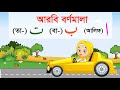 Arabic Alphabet Car আলিফ বা তা ছা Arbi Bornomala আরবি বর্ণমা