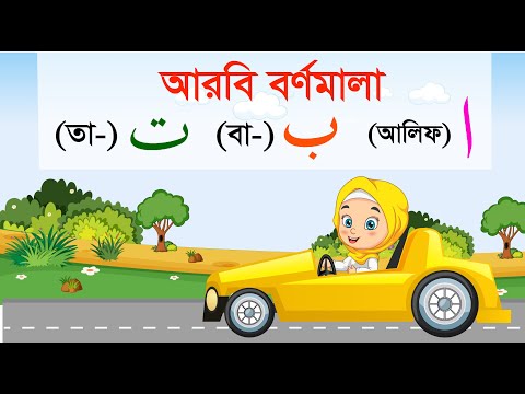 Arabic Alphabet Car | আলিফ বা তা ছা |  Arbi Bornomala | আরবি বর্ণমালা | Alif ba ta for kids