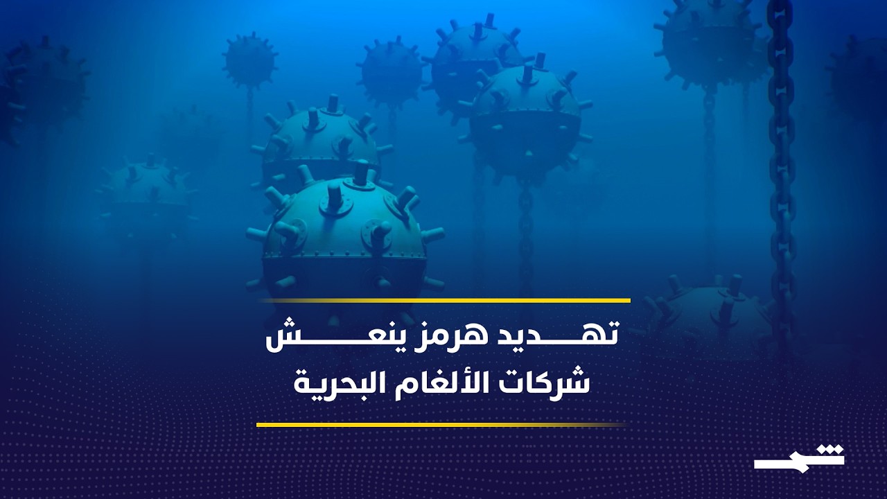 فيديو | كيف تحوّل تهديد هرمز إلى مكاسب لشركات التكنولوجيا العسكرية؟