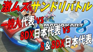 【サンドリ】ガチ勢達が久々のマリオカート8で走力を競った結果www