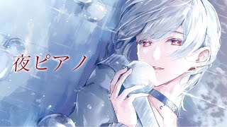 声入り - ⋙睡眠導入夜ピアノ || Piano Stream ⋮❙⋮ 即興弾き、楽譜なしでともに眠る夜。 ⋮❙⋮ 弦月藤士郎 / にじさんじ ⋘