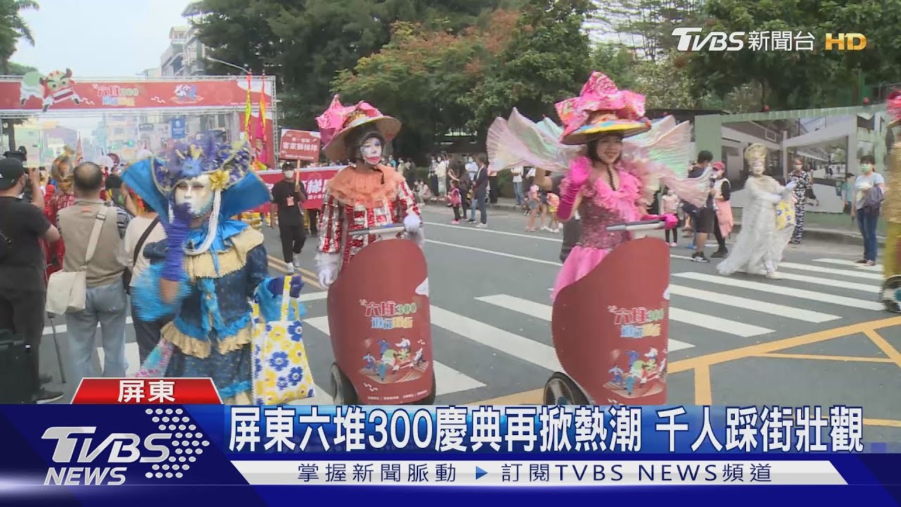 屏東六堆文化滿300年!慶典再掀熱潮 千人踩街場面壯觀