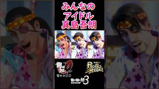 どのゴローが一番好き？ #shorts   #龍が如く８外伝  #龍が如く極３  #龍が如く0