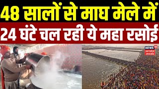 Magh Mela 2026: 48 सालों से माघ मेले में 24 घंटे चल रही ये महा रसोई | Sangam |Yogi | Prayagraj |News