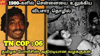 [TN COP 06] ஒட்டு மொத்த இந்தியாவை மிரள வைத்த ஆட்டோ சங்கர் வழக்கு | Auto Shankar | Babu Shankar
