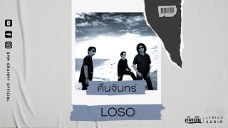 คืนจันทร์ Loso