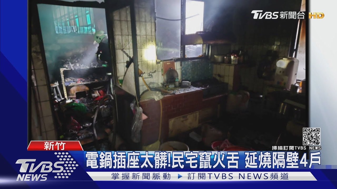 電鍋插座太髒!民宅竄火舌 延燒隔壁4戶