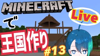【生配信】のんびりまったりマイクラ王国作り part.13