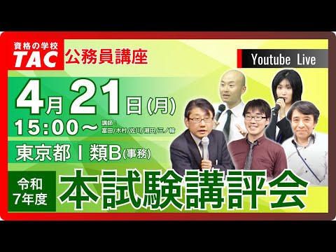 【動画】TAC本試験講評会