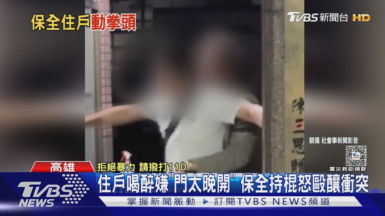 三打一!住戶怨太晚開門 保全持棍棒怒毆反傷
