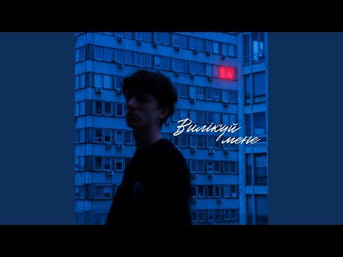 Вилікуй мене