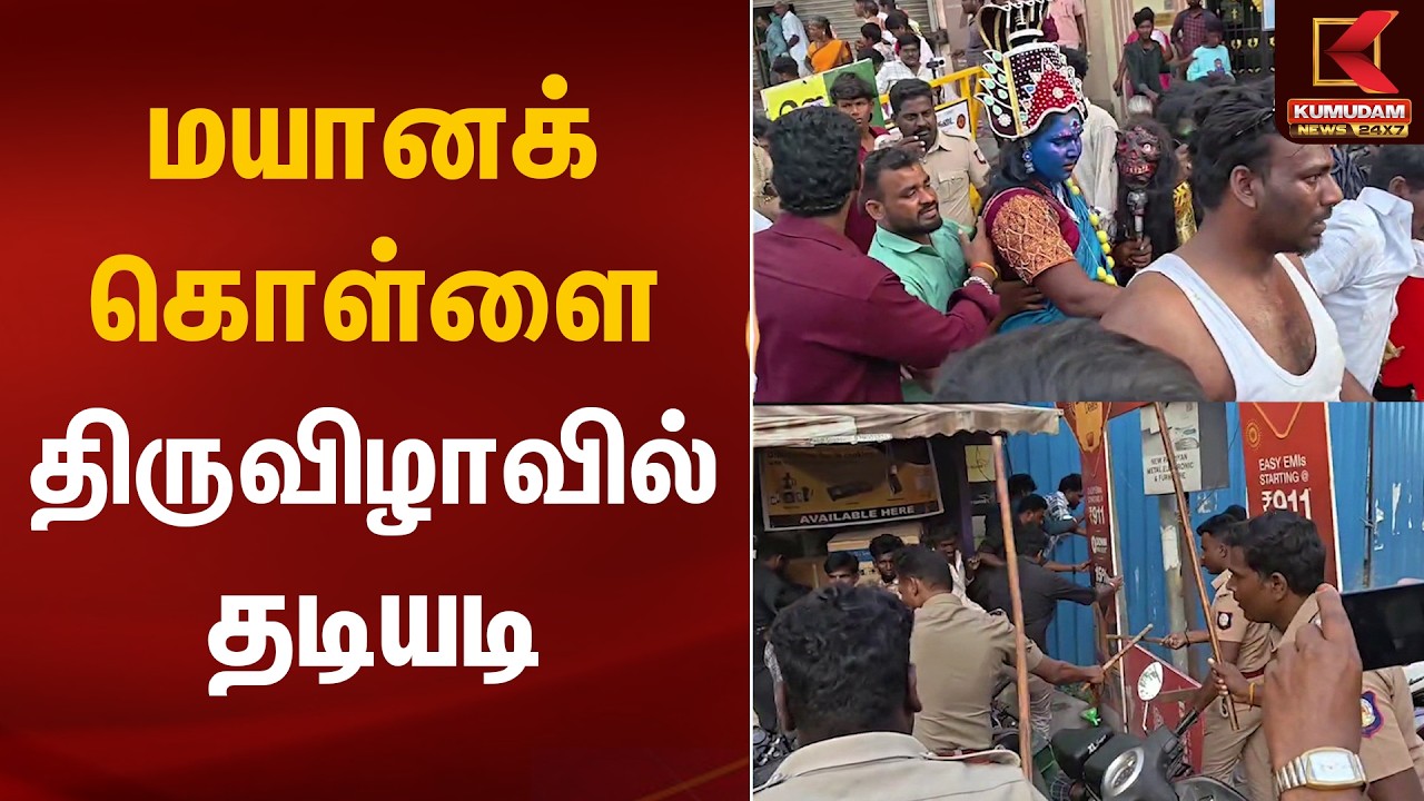 மயானக் கொள்ளை திருவிழாவில் தடியடி | Villupuram | Mayana Kollai 2026 | Kumudam News