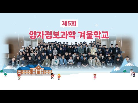 2026 제5회 양자정보과학 겨울학교