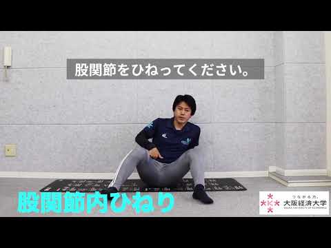 【大阪経済大学体育会】推奨！ストレッチ動画（中級編）