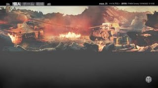 [WoT]Conway Mバッチ 他の人もダメージ稼いで～