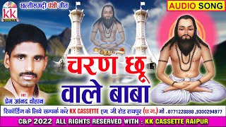 Download lagu Prem Anand Chauhan | Cg Panthi Song | Charan Chhu Wale Baba | Chhattisgarhi Panthi Geet | AVM STU. mp3