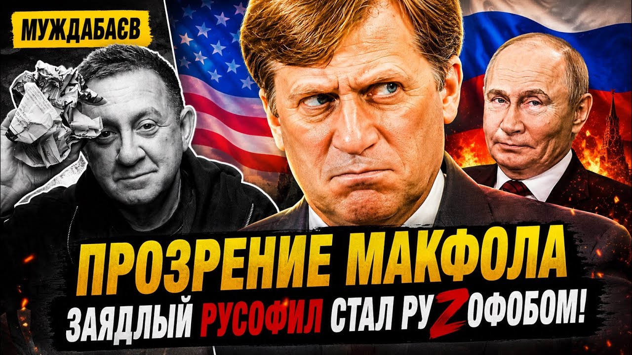 ПРОЗРЕНИЕ МАКФОЛА. ЗАЯДЛЫЙ РУСОФИЛ СТАЛ РУZОФОБОМ! Очевидное — невероятное