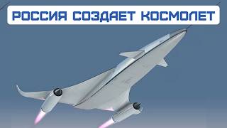 Россия создает многоразовый космический самолет с гибридом-двигателем. Он заменит ракеты-носители