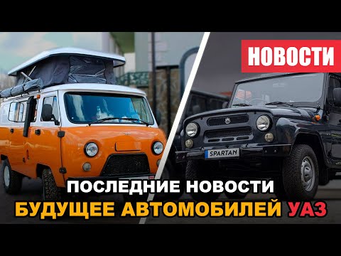 Новости и Будущее автомобилей УАЗ