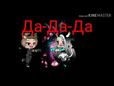 Клип'Между нами провода Да-Да-Да'Гача лайф