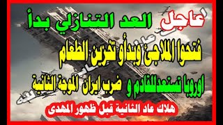 عاجل العد التنازلى بدء فتحو الملاجى اوروبا تستعد للقادم  ابران الموجه الثانية