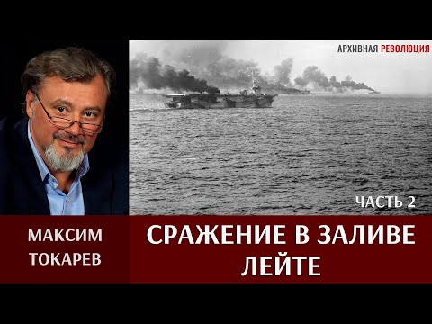 Максим Токарев. "Сражение в заливе Лейте". Часть 2. "Бой у острова Самар"