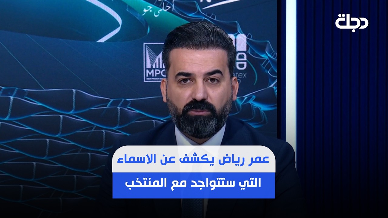 فيديو | عمر رياض يكشف عن الاسماء التي ستتواجد مع المنتخب في الفترة القادمة