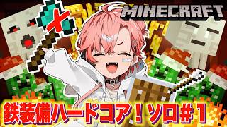 【マイクラ】鉄装備でいけるんじゃない？ハードコアソロ！【にじさんじ / 赤城ウェン】