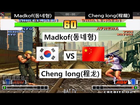 [kof 98] Madkof(동네형) vs Cheng long(程龙) 2022-02-11