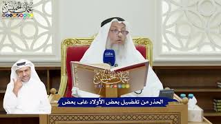 69 - الحذر من تفضيل بعض الأولاد على بعض - عثمان الخميس